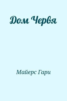 Дом Червя