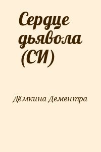 Сердце дьявола 