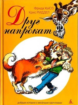 Друг напрокат