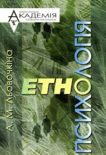 Етнопсихологія