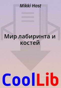 Мир лабиринта и костей