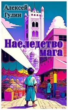 Наследство мага