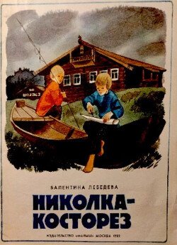 Николка-косторез