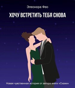 Хочу встретить тебя снова