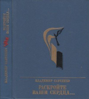 Раскройте ваши сердца... Повесть об Александре Долгушине