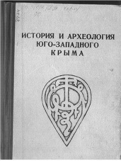 История и археология Юго-Западного Крыма