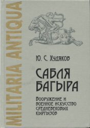 Сабля Багыра. Вооружение и военное искусство средневековых кыргызов