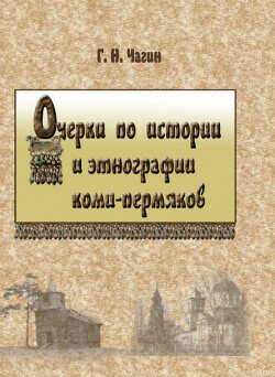 Очерки по истории и этнографии коми-пермяков