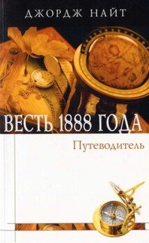 Весть 1888 года. Справочное пособие в форме вопросов и ответов