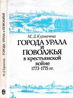 Города Урала и Поволжья в крестьянской войне 1773 - 1775 гг.