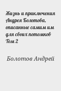 Жизнь и приключения Андрея Болотова, описанные самим им для своих потомков Том 2