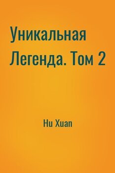 Уникальная Легенда. Том 2