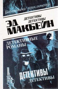 Эд Макбейн. Сборник