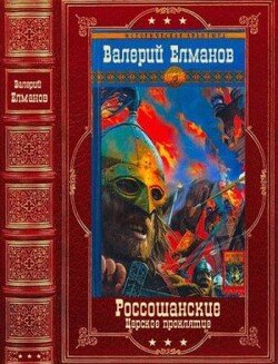 Россошанские. Сборник. Книги 1-14