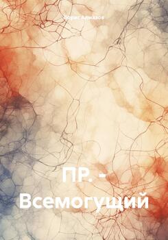 ПР.– Всемогущий