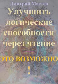 Улучшить логические способности через чтение – это возможно!