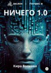 НИЧЕГО 1.0