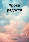 Уроки радости