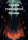 Сказка становится былью