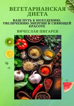 Вегетарианская диета: Ваш путь к похудению, увеличению энергии и сияющей красоте