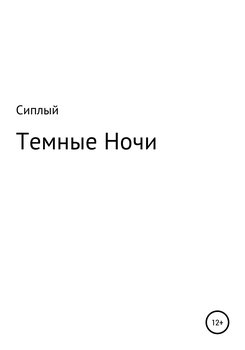Темные ночи
