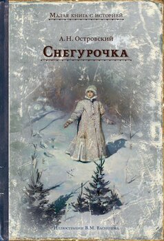 Серия «Малая книга с историей»