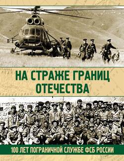 На страже границ Отечества. 100 лет пограничной службе ФСБ России