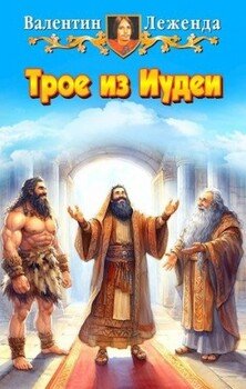 Трое из Иудеи