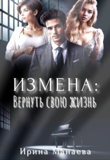 Измена. Вернуть свою жизнь