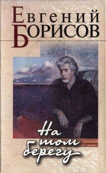 На том берегу