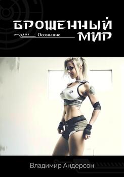 Брошенный мир: Осознание 