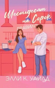 Правило Шестьдесят на Сорок