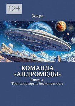 Команда «Андромеды». Книга 4: Транспортеры в бесконечность
