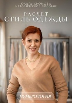 Методическое пособие Расчет «Стиль одежды»