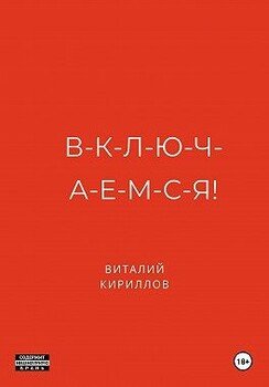 В-к-л-ю-ч-а-е-м-с-я!