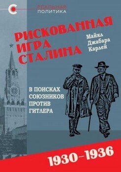 Рискованная игра Сталина: в поисках союзников против Гитлера, 1930-1936 гг.