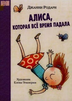 Алиса, которая все время падала 