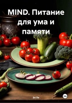MIND. Питание для ума и памяти