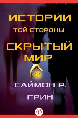 Истории той стороны — Скрытый Мир 