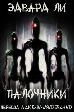 Палочники 