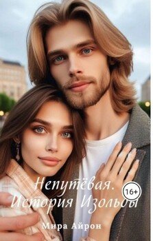 Непутевая. История Изольды