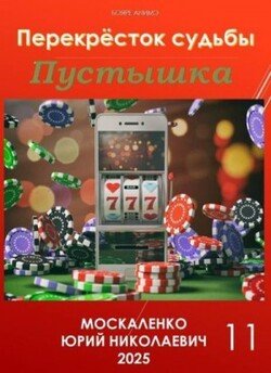 Пустышка. Книга 11