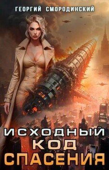 Исходный код спасения