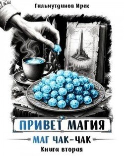 Привет магия! Маг чак-чак. Книга вторая.