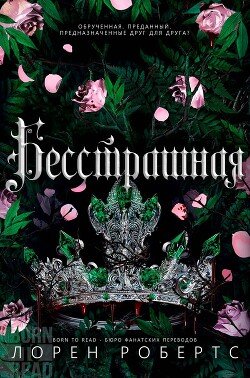 Бесстрашная 