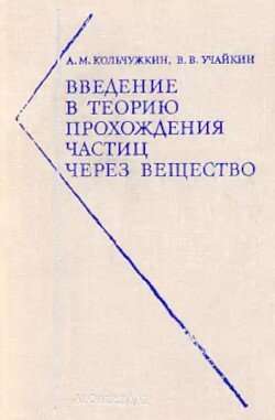 Введение в теорию прохождения частиц через вещество