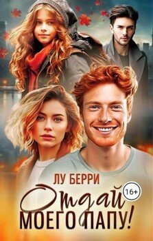 Отдай моего папу!