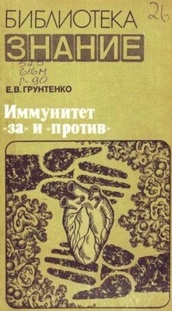 Иммунитет «за» и «против»