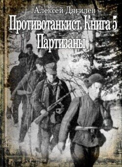 Партизаны