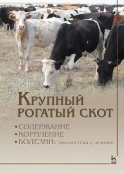 Крупный рогатый скот 